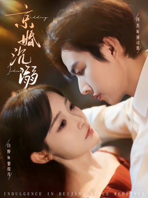 京婚沉溺（94集）短剧抢先看全集