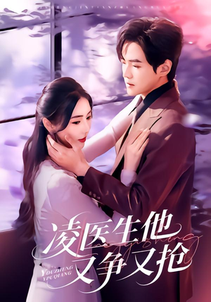 凌医生他又争又抢（60集）短剧越看越精彩