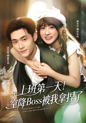 上班第一天!空降Boss被我拿捏了(71集) 上班第一天!空降Boss被我拿捏了(71集)精彩的网络短剧