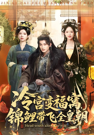 冷宫变福窝，锦鲤带飞全皇朝（99集）精彩的短剧