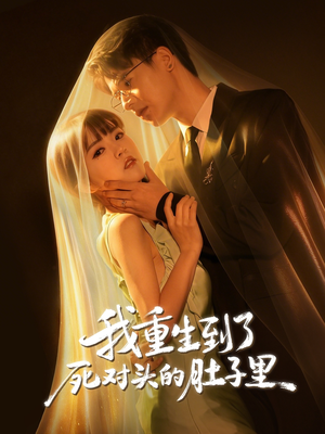 我重生到了死对头的肚子里（55集）精彩连连免费看