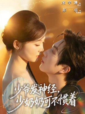 少爷发神经,少奶奶可不惯着(73集) 少爷发神经,少奶奶可不惯着(73集)短剧每日分享