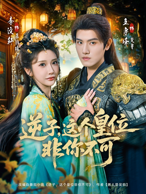 逆子,这皇位非你不可(91集) 逆子,这皇位非你不可(91集)好看短剧又来了