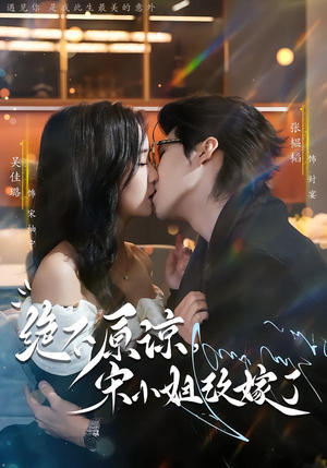 绝不原谅，宋小姐改嫁了（71集）更新时间一览表