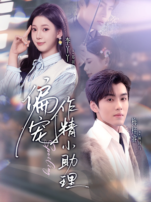 偏宠作精小助理（57集）全剧免费观看