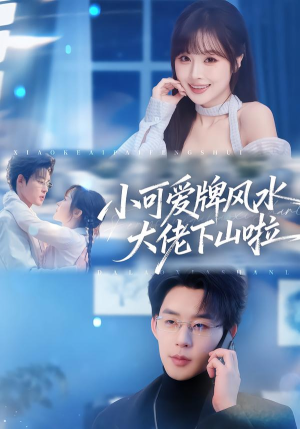 小可爱牌风水锦鲤下山啦(76集) 小可爱牌风水锦鲤下山啦(76集)太好看了短剧