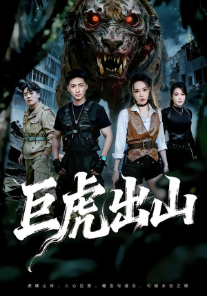 巨虎出山(50集) 巨虎出山(50集)短剧全集完整版