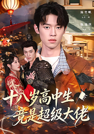 十八岁高中生竟是超级大佬（80集）民国短剧推荐