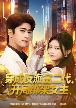 穿成炮灰反派，我反手攻略女主（80集）精彩短剧分享