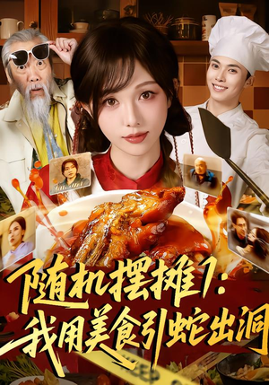 随机摆摊1：我用美食引蛇出洞（67集）真的太精彩了