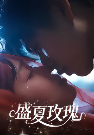 盛夏玫瑰(60集) 盛夏玫瑰(60集)最热短剧抢先看