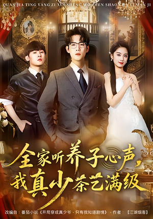 全家听养子心声，我真少茶艺满级（79集）番茄短剧免费看