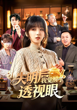 失明后我觉醒了透视眼（108集）热门短剧推荐。