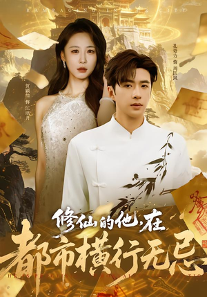 修仙的他，在都市横行无忌（65集）短剧在哪里看
