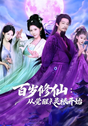 百岁修仙：从觉醒天灵根开始（81集）精彩短剧后续