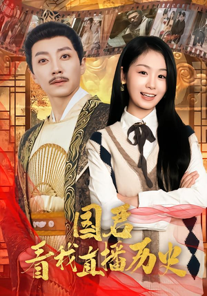 国君看我直播历史（90集）精彩短剧看全集