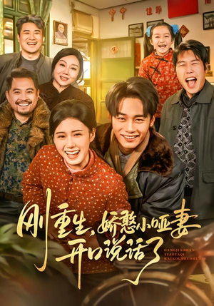 刚重生，娇憨小哑妻开口说话了（76集）好看的短剧推荐