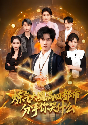 炼气大圆满回都市分手你哭什么（80集）短剧全集大结局