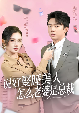 说好娶睡美人，怎么老婆是总裁（60集）全剧看到大结局