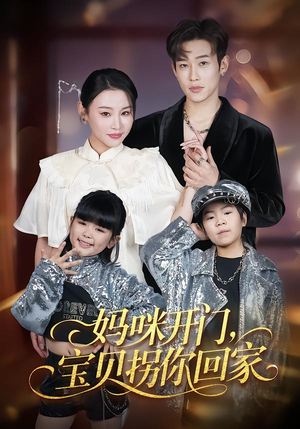 妈咪开门，宝贝拐你回家（61集）最新热门短剧