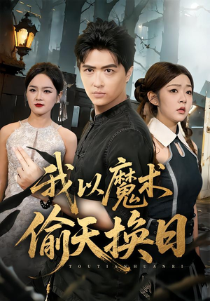 我以魔术偷天换日(64集) 我以魔术偷天换日(64集)红果免费短剧