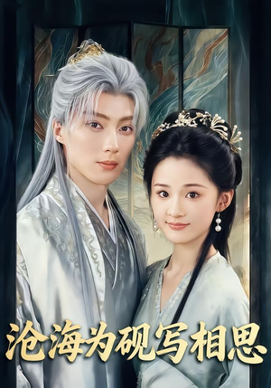 沧海为砚写相思（74集）男频短剧推荐