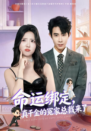 命运绑定,真千金的冤家总裁来了(80集) 命运绑定,真千金的冤家总裁来了(80集)最新热门短剧