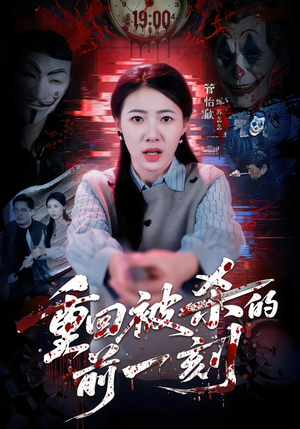 重回被杀的前一刻（79集）古代短剧推荐