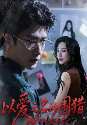 以爱之名的围猎(65集) 以爱之名的围猎(65集)80到100集