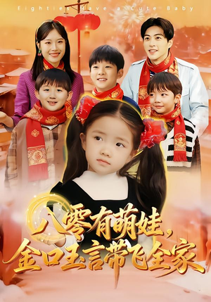 八零有萌娃，金口玉言带飞全家（61集）短剧追到爽