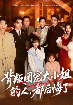 背叛团宠大小姐的人，都后悔了（36集）免费短剧资源