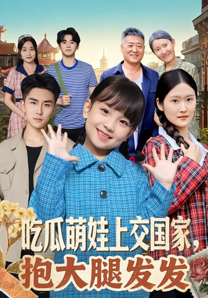 吃瓜萌娃上交国家，抱大腿发发（77集）看到了大结局