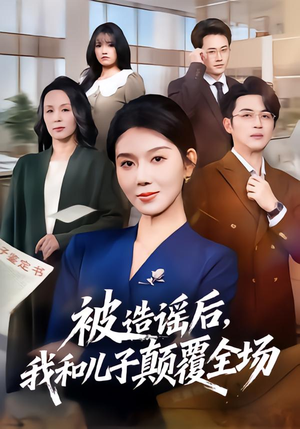 被造谣后，我和儿子颠覆全场（59集）短剧免费分享