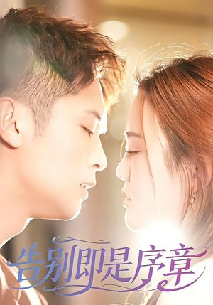 告别即是序章（99集）短剧后续更精彩