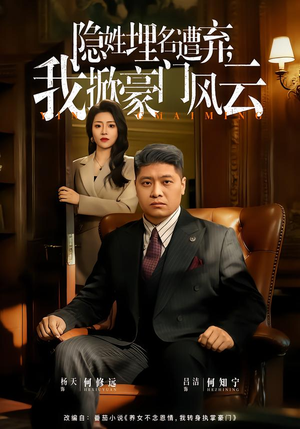 藏富老爸的逆袭（60集）短剧也太好看了