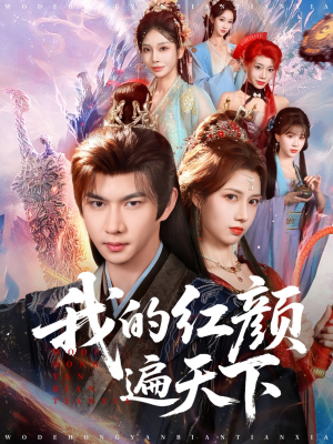 我的红颜遍天下（80集）全集一网打尽