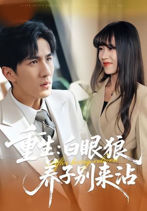 重生：白眼狼养子别来沾（80集）口碑之选免费看