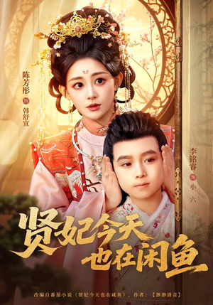 贤妃今天也在咸鱼（80集）高分推荐免费看