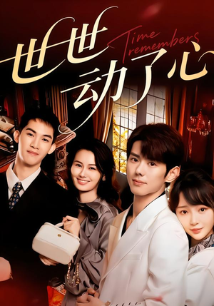 世世动了心（88集）短剧全集免费