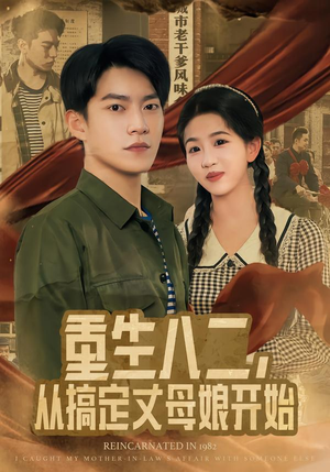 重生八二，从搞定丈母娘开始（67集）精彩短剧天天看