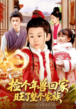 捡个年兽回家,旺了整个家族(85集) 捡个年兽回家,旺了整个家族(85集)精彩短剧热播中