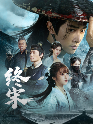 终宋（76集）360网盘观看