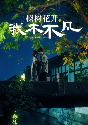 楝树花开之我本不凡(74集) 楝树花开之我本不凡(74集)短剧上头又好看