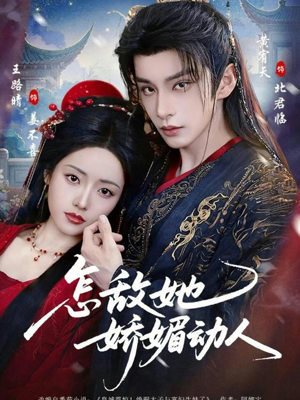 怎敌她娇媚动人（73集）短剧片段推荐