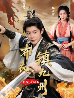 布衣镇九州（76集）短剧太好看了吧