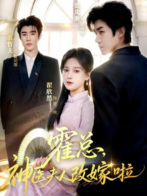 霍总，神医夫人改嫁啦（66集）这部短剧我爱了