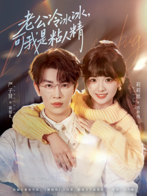 老公冷冰冰，可我是粘人精（80集）流畅播放免费看