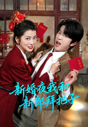 新婚夜我和新郎拜把子（60集）精彩短剧抢先看