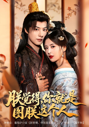 朕觉得,你就是图朕这个人(71集) 朕觉得,你就是图朕这个人(71集)简直不要太好看