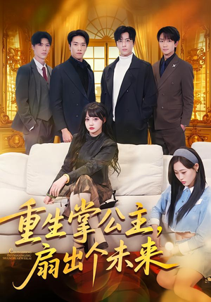 重生掌公主，扇出个未来（64集）夸克网盘在线看